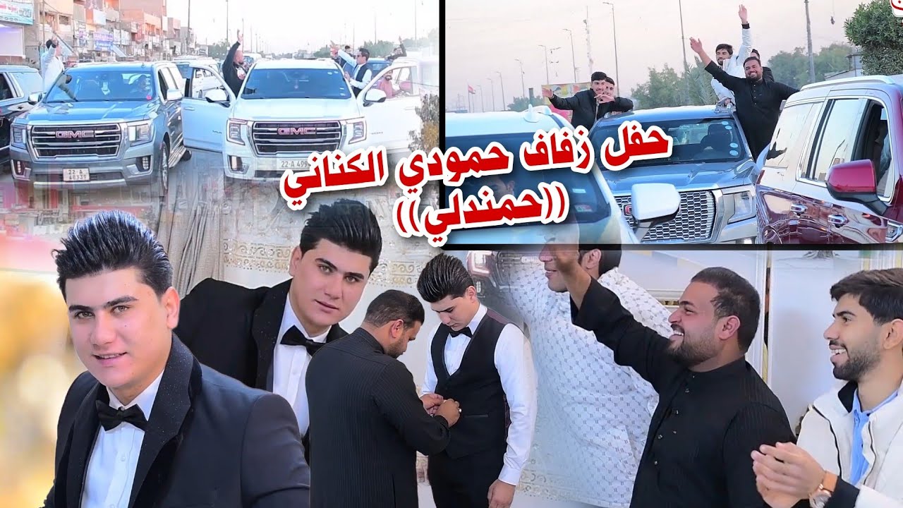 شوف جماعت العريس لعبو جوله حفل زفاف حمودي الكناني ((حمندلي)) التصوير حسن حيدر 07731980503 #2024