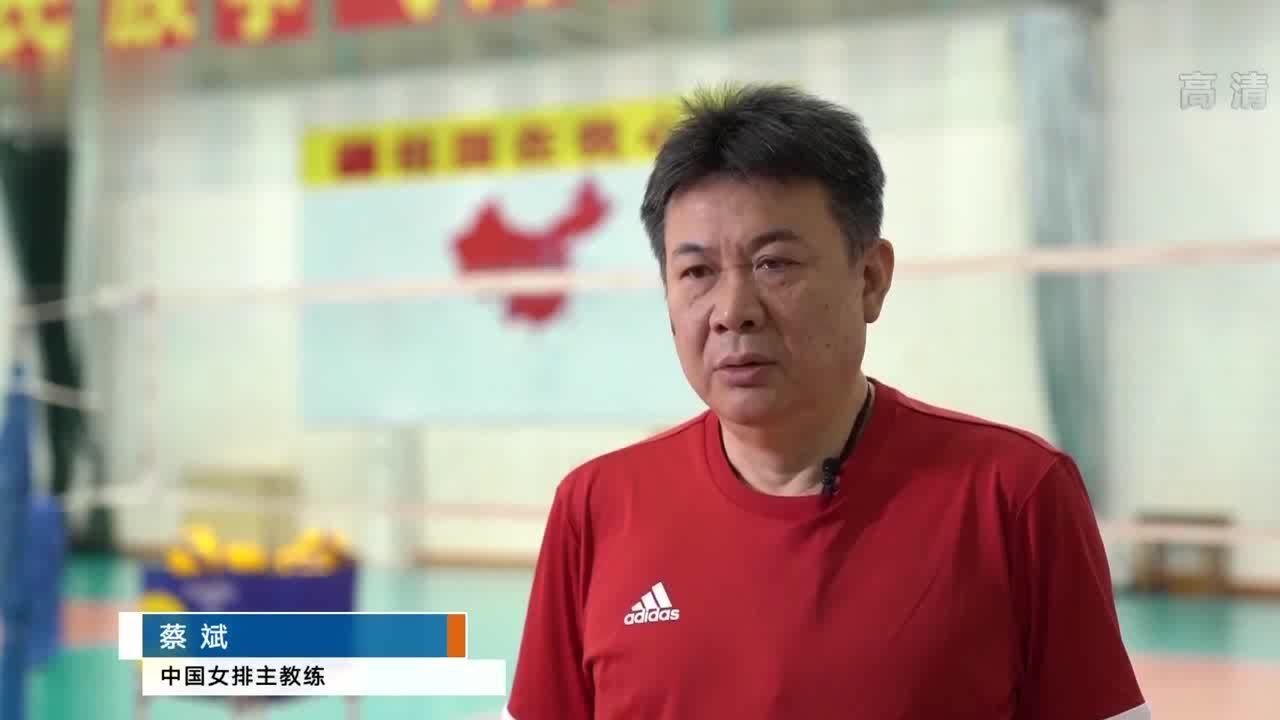 蔡斌：努力打出水平，重塑女排精神！