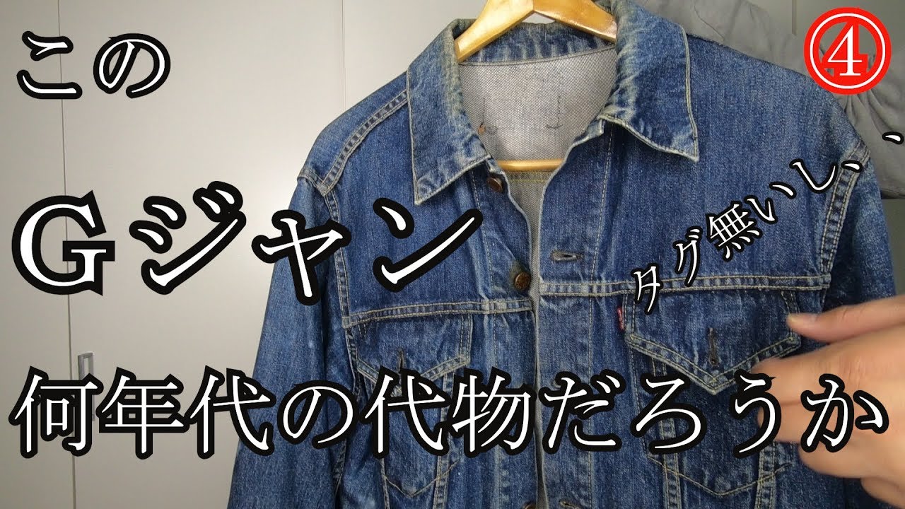 【古着紹介】タグ無しリーバイスの年代の見分け方④Levis557XX サード1961年辺り