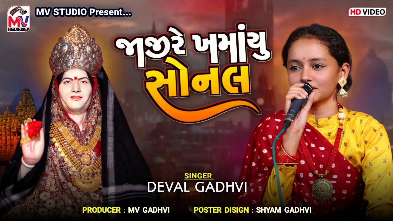 જાજી રે ખમાંયુ સોનલ | Deval Gadhvi, Vejal Gadhvi | Jaji Re Khamayu | Sonaldham Madhda | Mv Studio