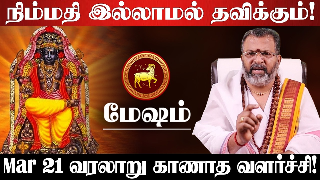 மேஷம் - மார்ச் 17 ஒரு பெரிய அதிர்ஷ்டம்! எதற்க்கும் தயாராக இருங்க! குரு பெயர்ச்சி - Mesham 2026