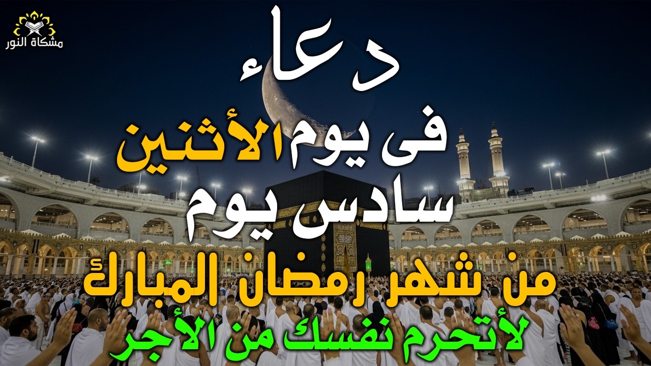 دعاء خاشع في يوم الأثنين المستجاب دعاء سادس يوم من شهر رمضان |فرج ورزق قريب وتغيير للأقدار بإذن الله