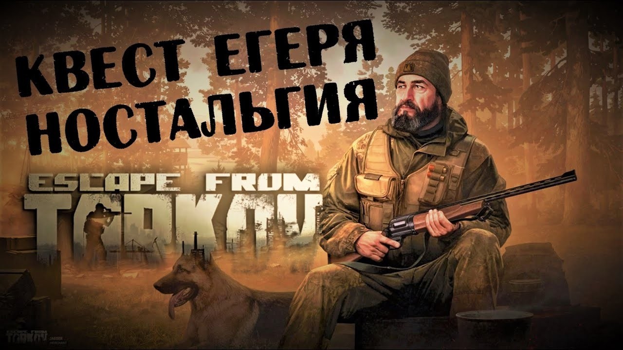 Escape from Tarkov  Квест Егеря Ностальгия