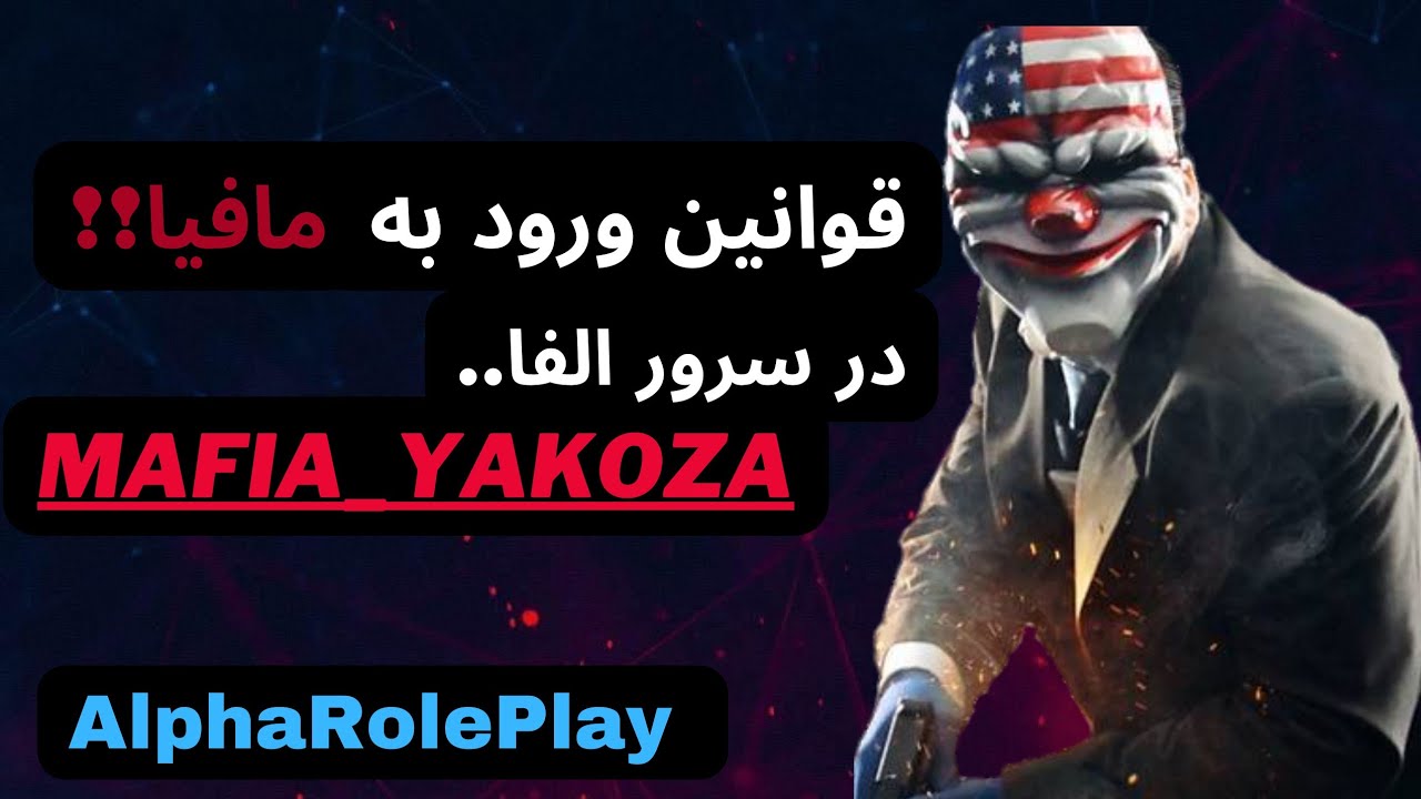 اموزش عضویت در مافیا👹سرور الفا رول پلی +قوانین مافیا+کسب درامد از مافیا💣   #alpharoleplay