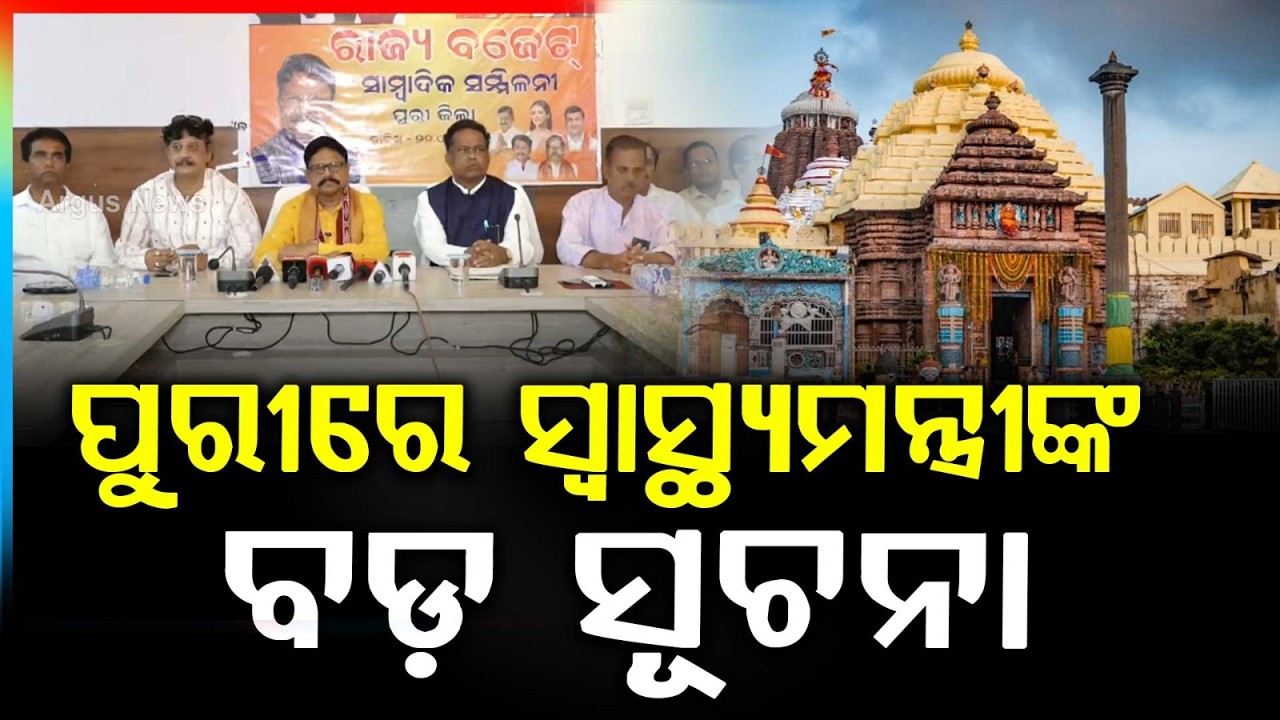 ରାଜ୍ୟ ବଜେଟକୁ ନେଇ ପୁରୀରେ ସ୍ବାସ୍ଥ୍ୟ ମନ୍ତ୍ରୀଙ୍କ ସାମ୍ବାଦିକ ସମ୍ମିଳନୀ | Health Minister Press Meet