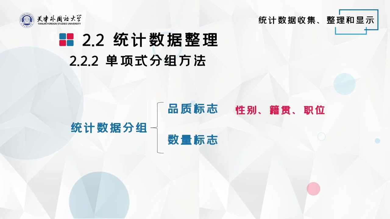 应用统计学 | 2.2.2 单项式分组方法