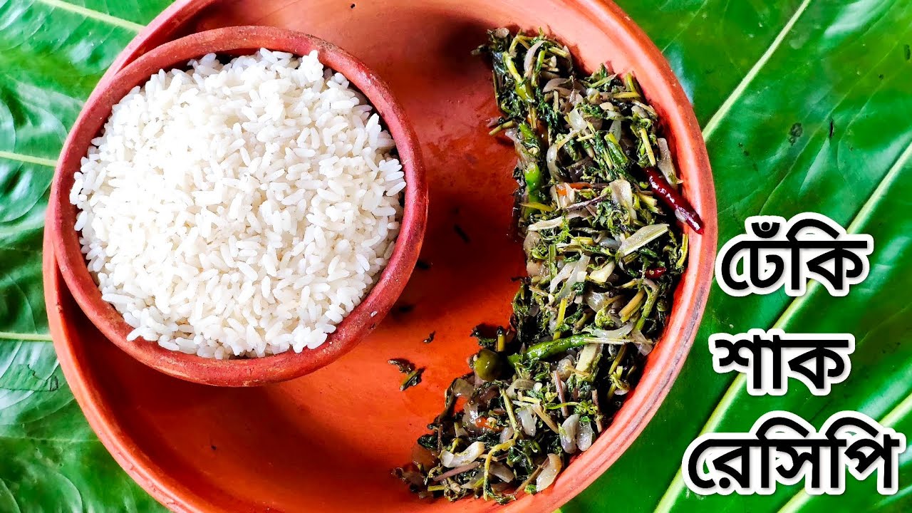 ঢেঁকি শাক রেসিপি