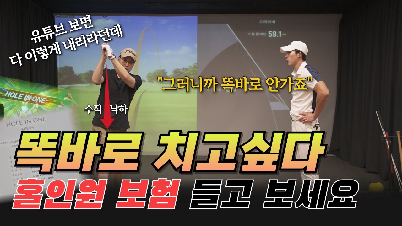 이 레슨 받고 홀인원 두 번 했습니다. 똑바로 치고 싶다면 이렇게 해보세요. (홀인원 인증)