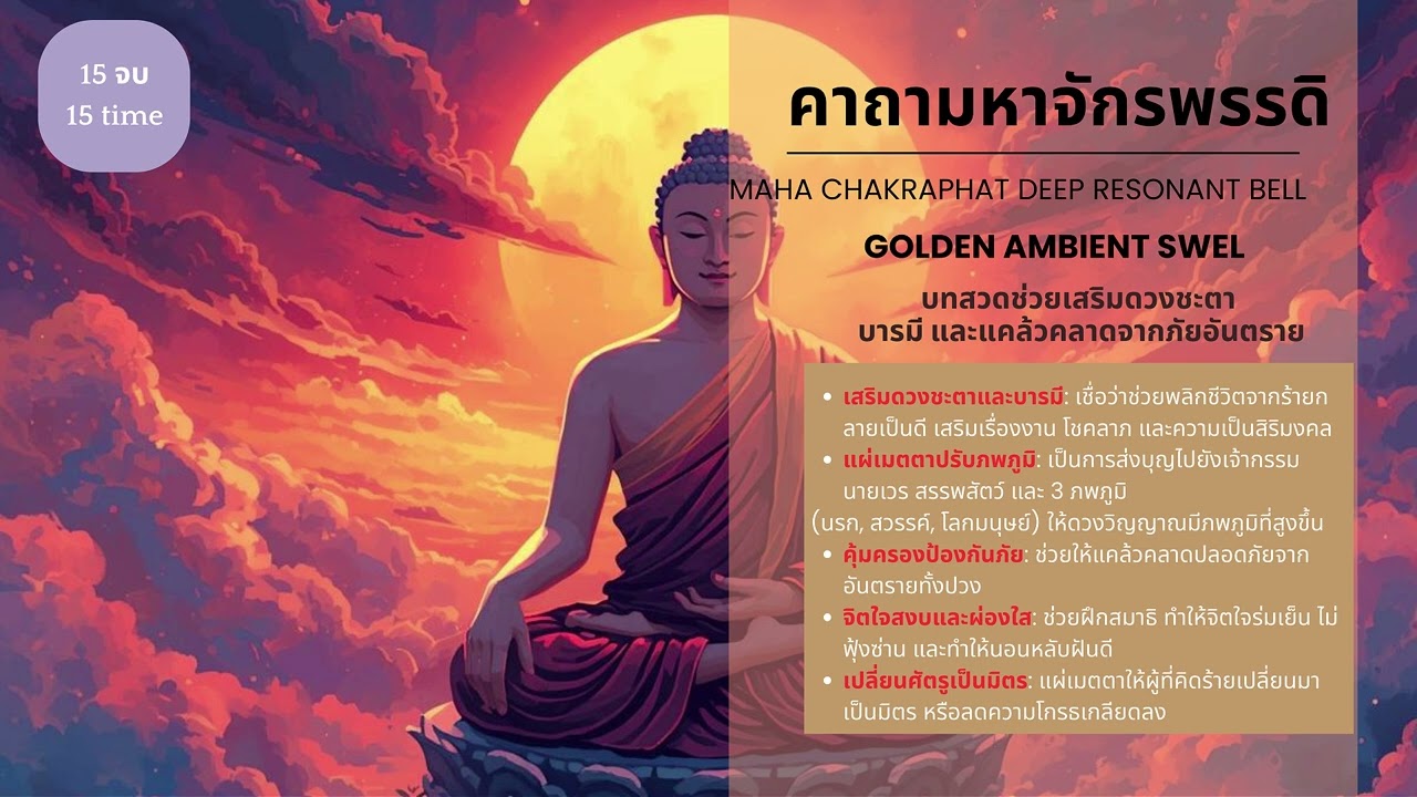 คาถามหาจักรพรรดิ 🙏 ระฆังทุ้มกังวานลึก (Deep Bell) | ปรับภพภูมิ 432Hz | Maha Chakraphat Mantra