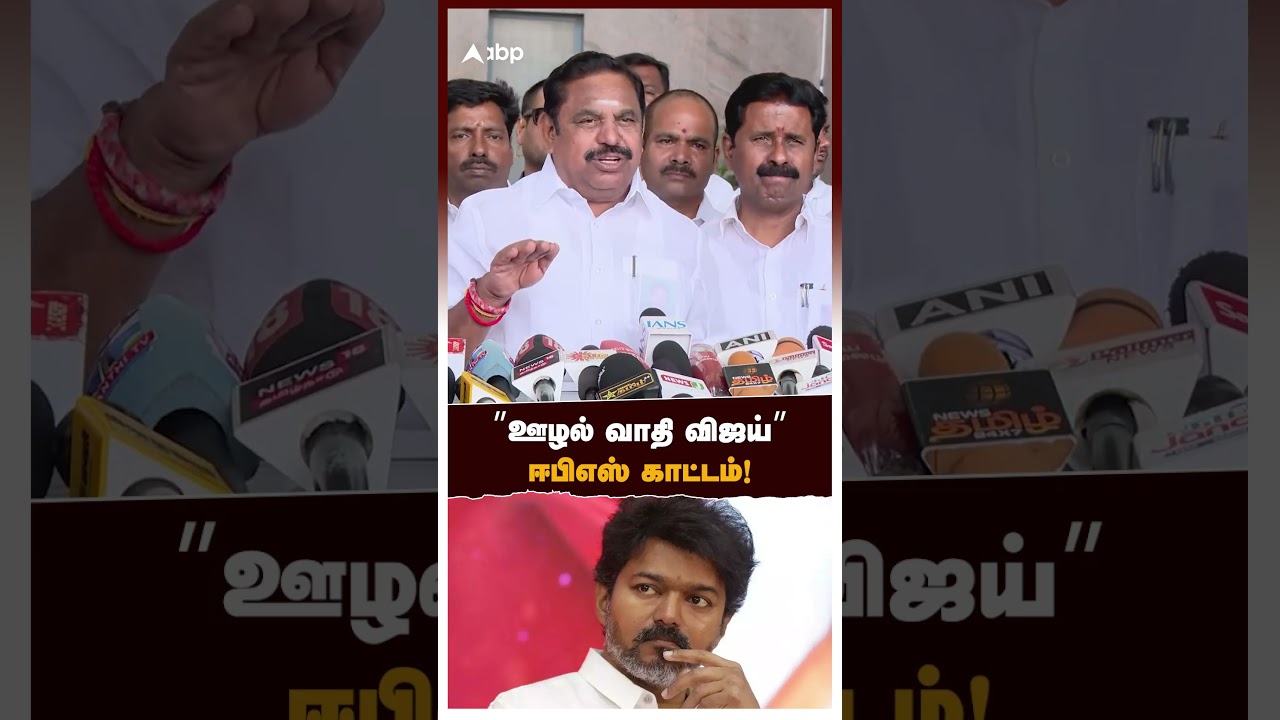 EPS on TVK Vijay | &rdquo;ஊழல் வாதி விஜய்&rdquo; ஈபிஎஸ் காட்டம்! | TVK Vs ADMK | Edappadi Palanisamy