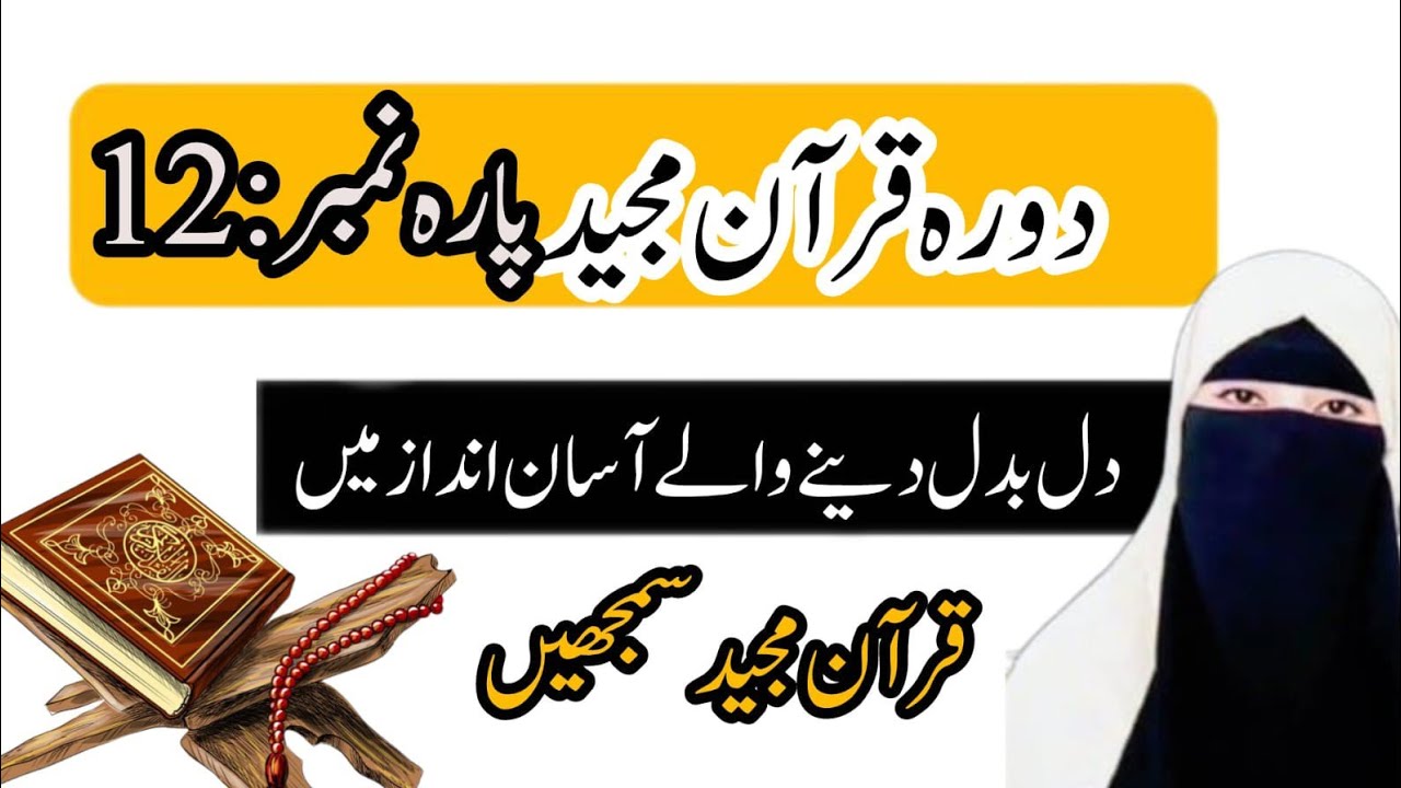 حضرت یوسف علیہ السلام کا خوبصورت قصہ اور صبر کے ثمرات | دورہ قرآن بذریعہ اقراء یاسمین