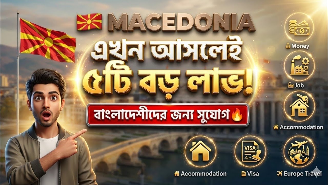 মেসিডোনিয়া 🇲🇰 Macedonia এখন আসলেই যে ৫ টি লাভ হবে আপনার। 