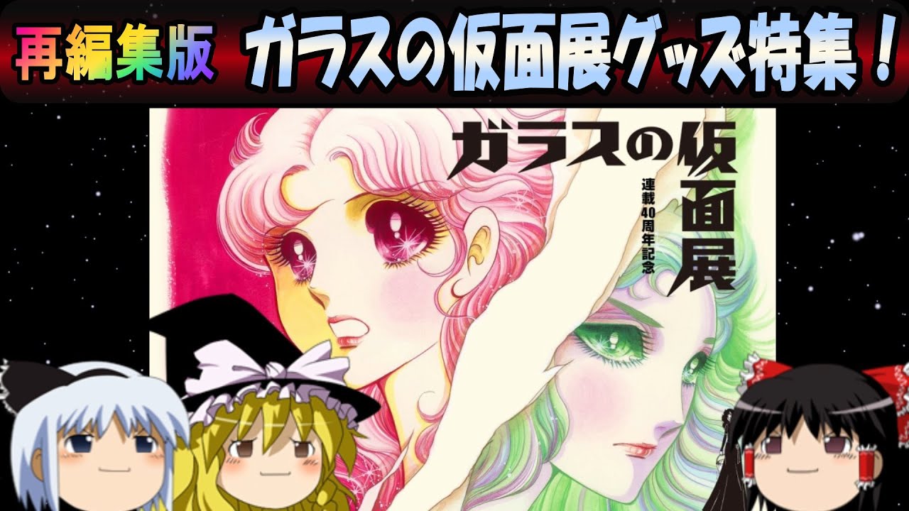 【7周年感謝祭②】再編集版　ガラスの仮面展グッズ特集！