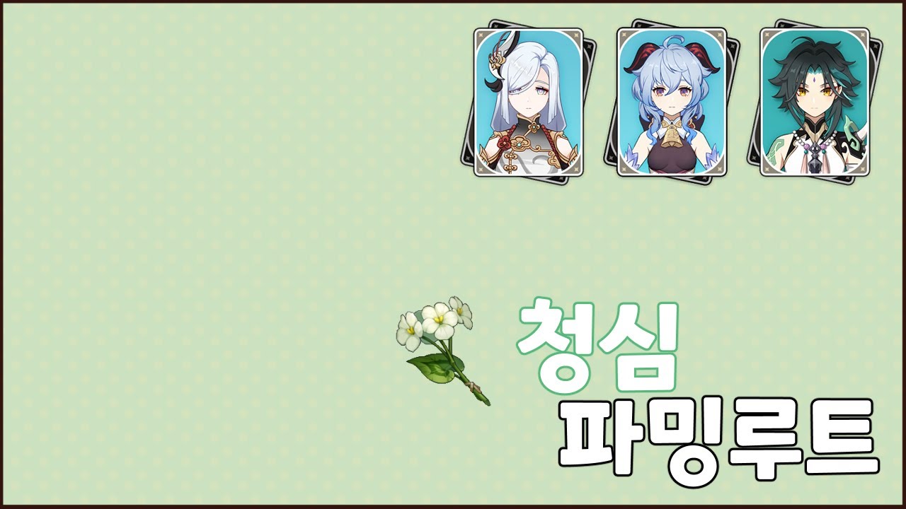 [원신] 돌파 재료 - '청심' 파밍루트