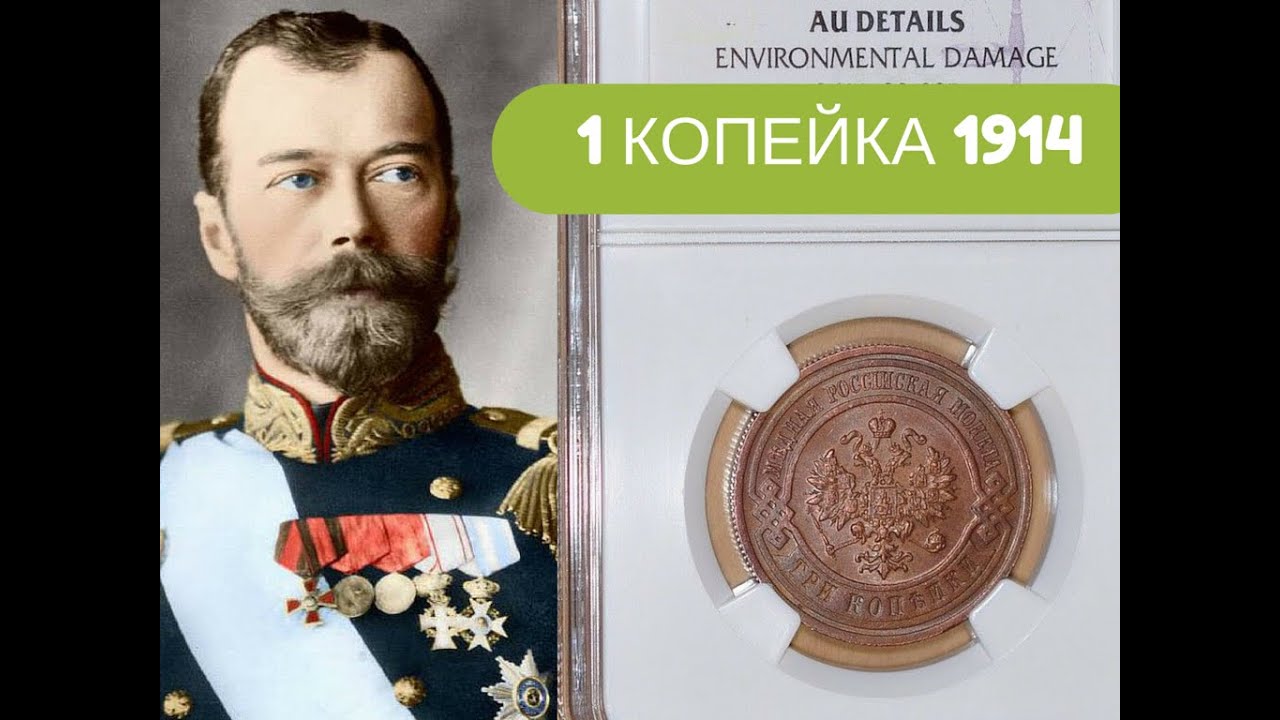 1 КОПЕЙКА 1914 ГОДА❇️1 Kopek 1914📊РАЗНОВИДНОСТИ И ЦЕНЫ