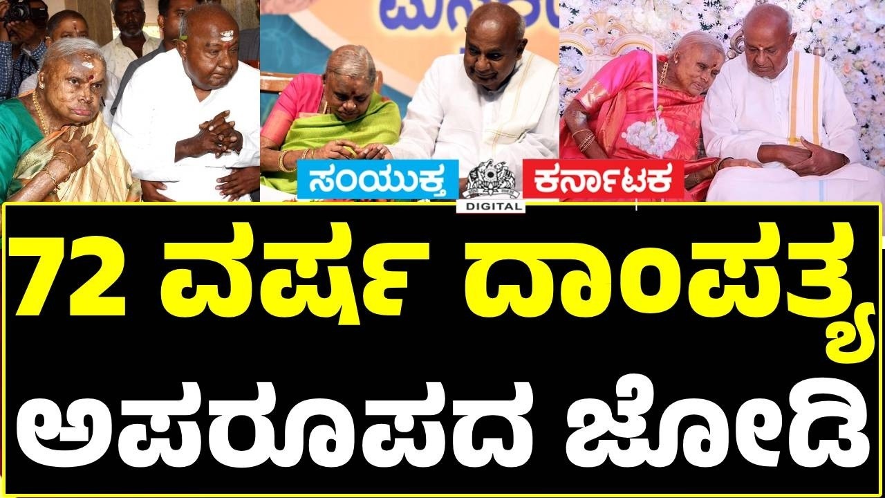 Former PM H.D. Deve Gowda's Wife Chennamma Passes Away |The Woman Behind Devegowda's Journey No More