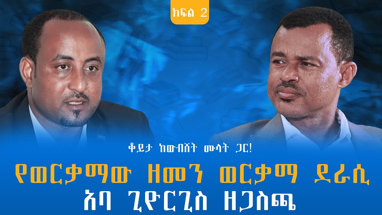 የወርቃማው ዘመን ወርቃማ ደራሲ - አባ ጊዮርጊስ ዘጋስጫ! ቆይታ ከውብሸት ሙላት ጋር! ክፍል -2 @endalegetamultimedia #zagol_book_bank