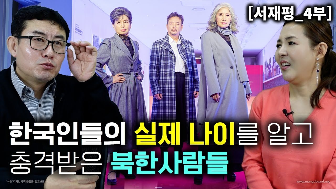 [서재평_4부] 한국인들의 실제 나이를 알고 충격받은 북한사람들! 한국은 몇살부터 노인입니까?