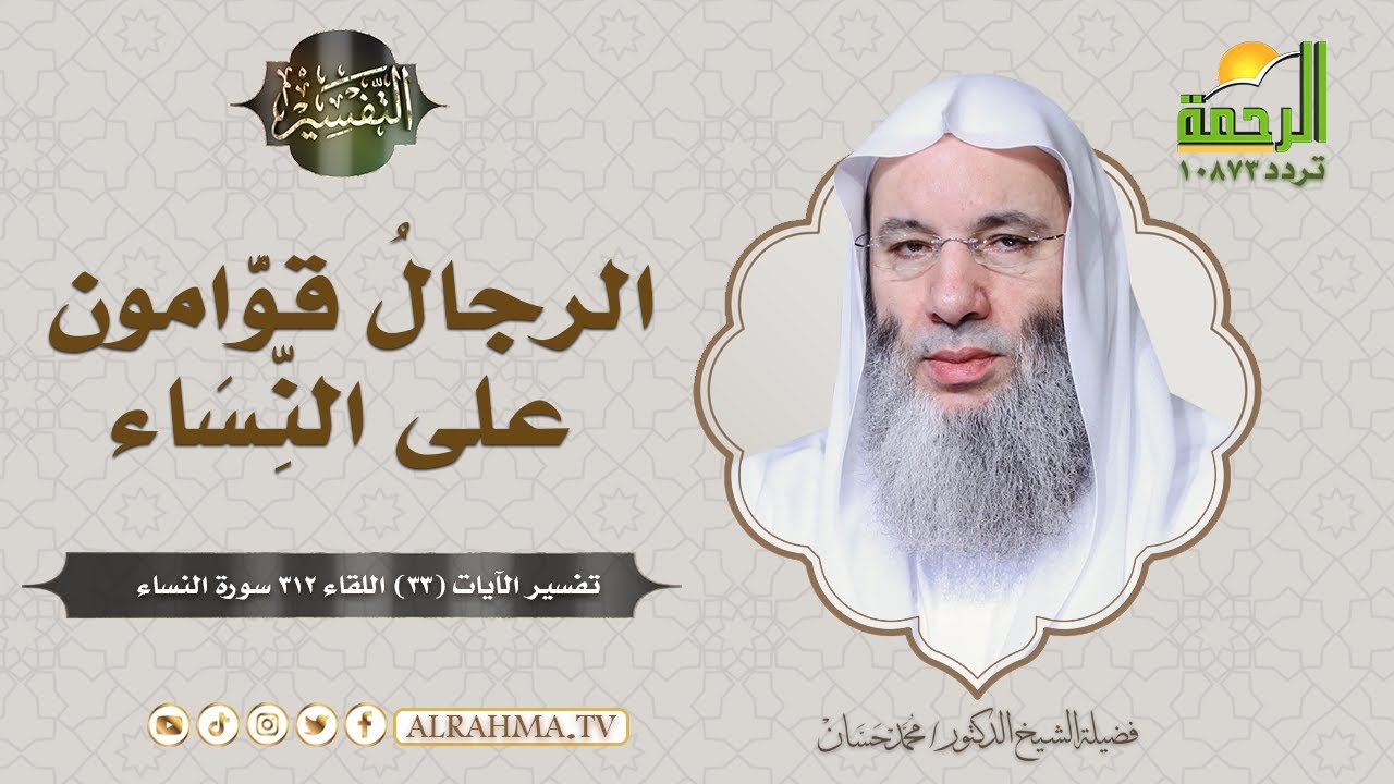 لماذا جعل الله القوامة للرجل  ولم يجعلها للمرأة ؟ ( برنامج التفسير ) لفضيلة الشيخ د / محمد حسان