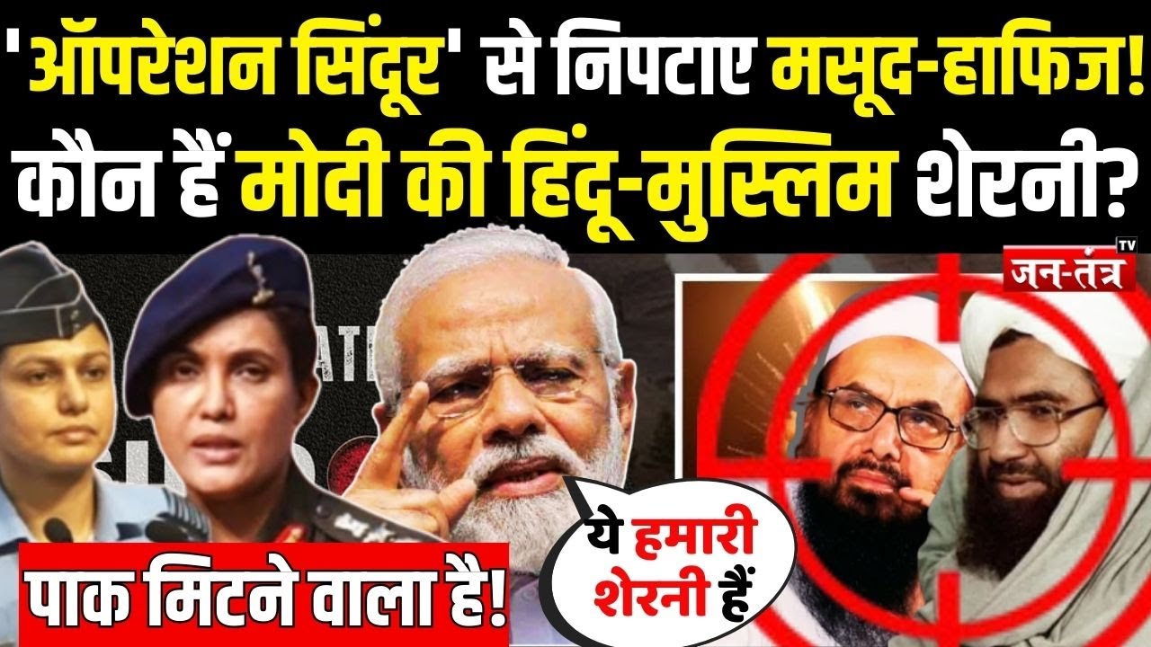 कौन हैं Sophia Qureshi और Vyomika Singh? MODI की हिंदू-मुस्लिम शेरनी ने मिटाया PAK!Operation Sindoor