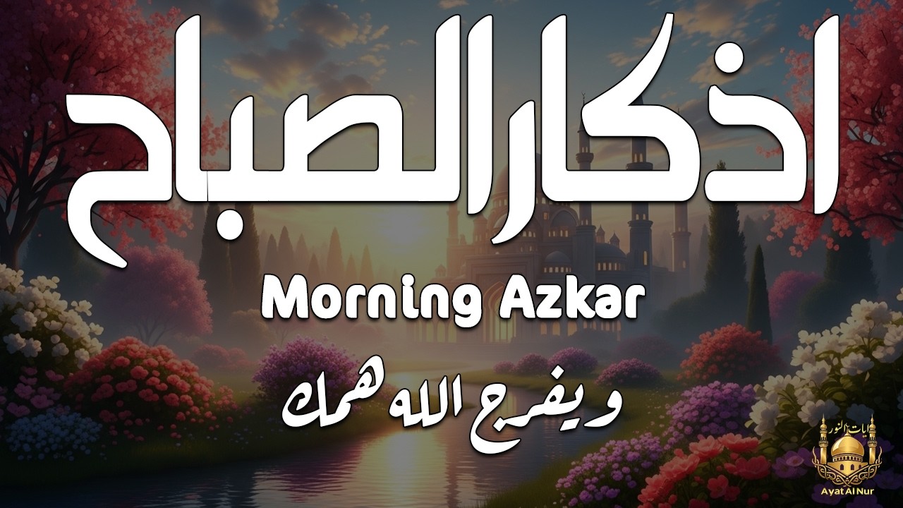 أذكار الصباح - راحة نفسية لا توصف بصوت القارئ علاء عقل | Morning Athkar - Dzkir Pagi by Alaa Aql