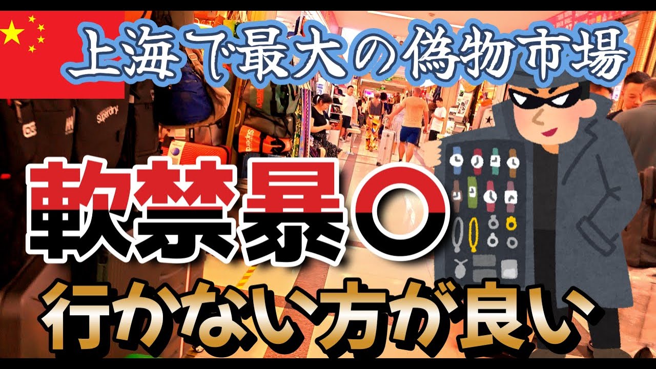 上海の偽造品市場は本当にヤバかった!ひとり旅４日目
