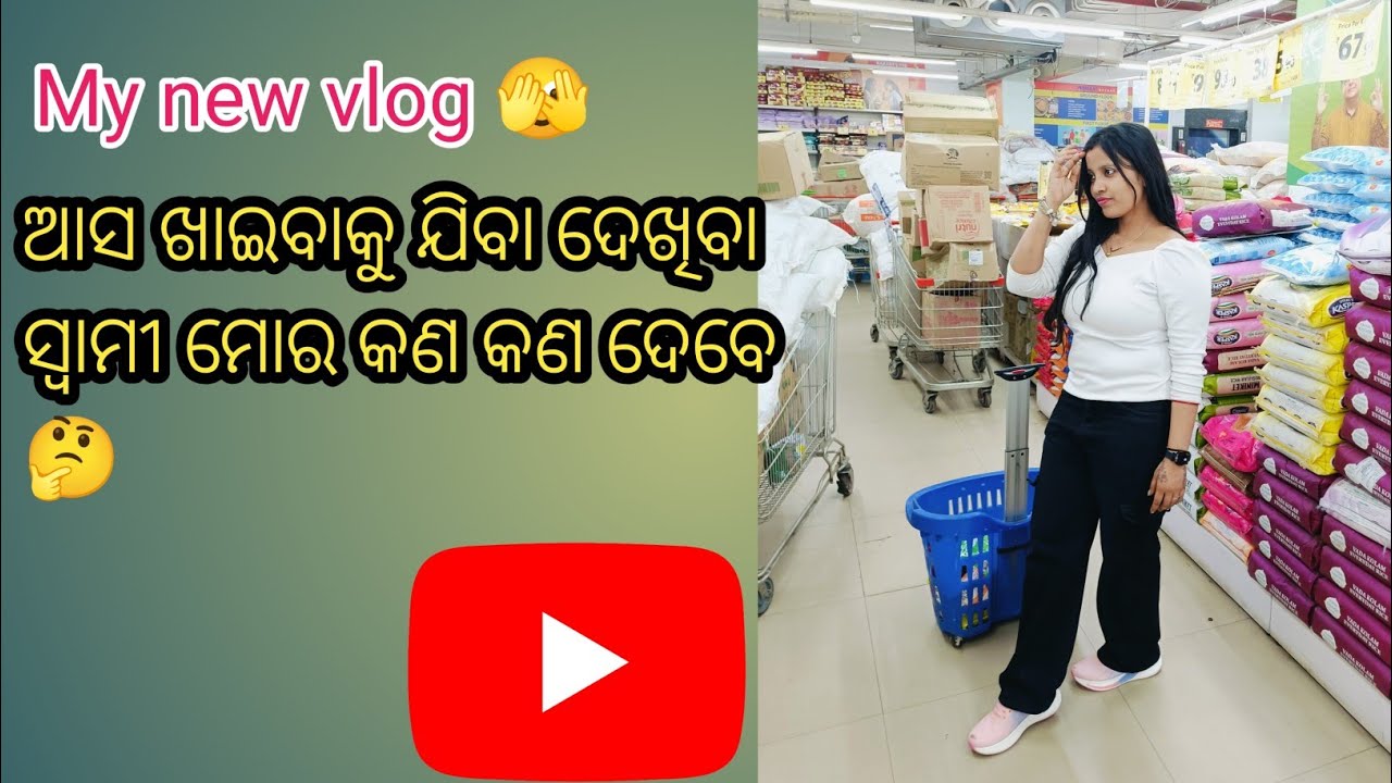 ଆସ ଖାଇବାରେ ଆଜି କଣ କଣ ଦେବେ ମୋ ସ୍ଵାମୀ ଦେଖିବା