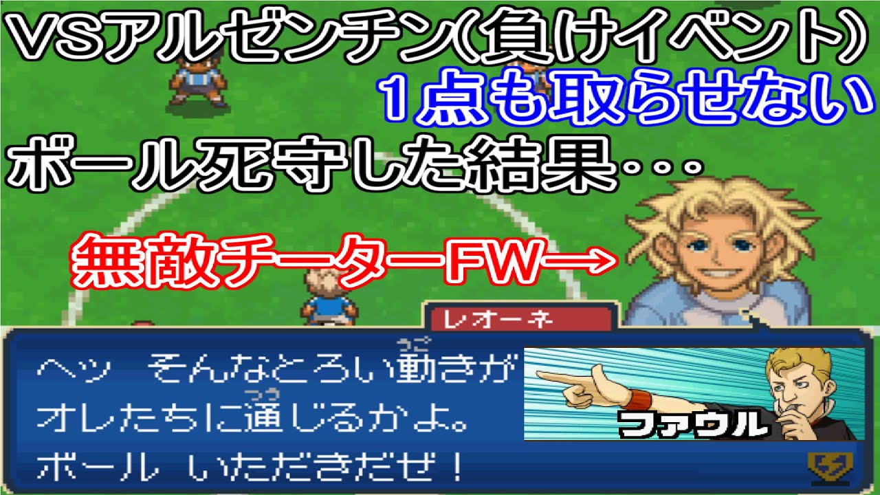 [検証]イナズマイレブン3 無敵のアルゼンチン代表との試合でボール死守してみたら･･･? [負けイベント]