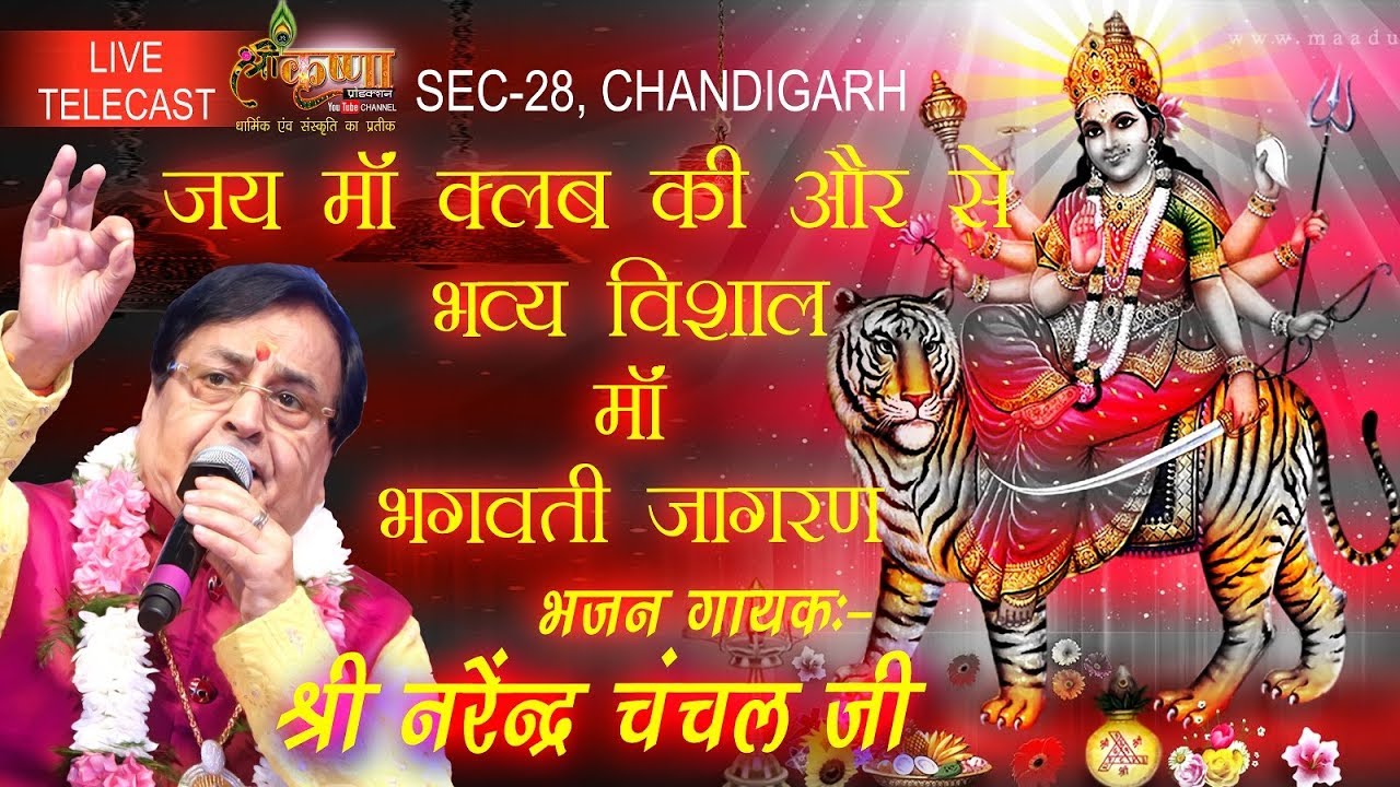 LIVE TELECAST ON  माँ भगवती चौकी 13-10 -2018 ,स्वर- SH.NARENDER CHANCHAL JI  ,IN SEC-28,CHANDIGARH