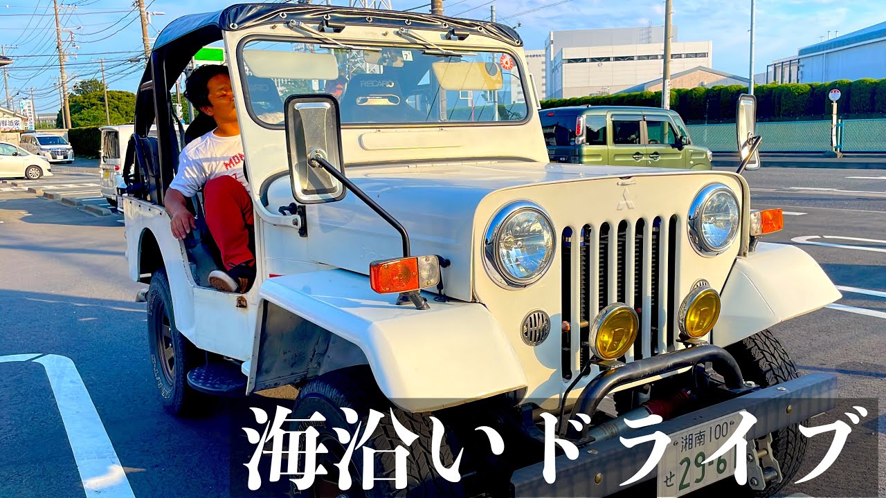 三菱ジープをフルオープンにして海沿いを走ったらお互い実家暮らしだってことを忘れた【Jeep】
