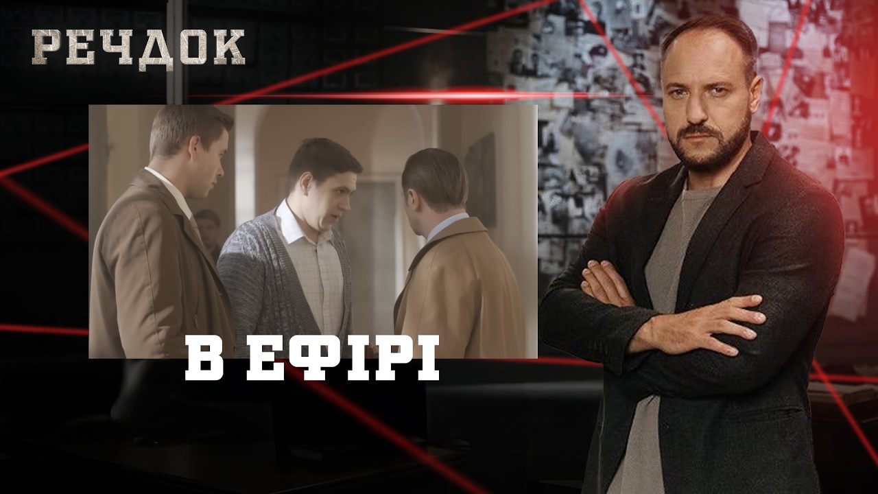 В ЕФІРІ | РЕЧДОК #українською #детектив2026