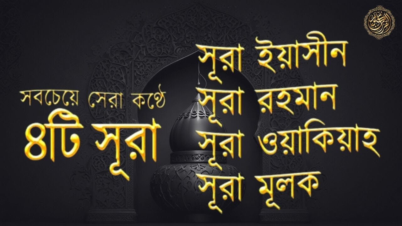 সূরা আর রহমান, সূরা ইয়াসিন, সূরা ওয়াকিয়া, সূরা মুলক   Best Quran Recitation by Zain Abu Kautsar
