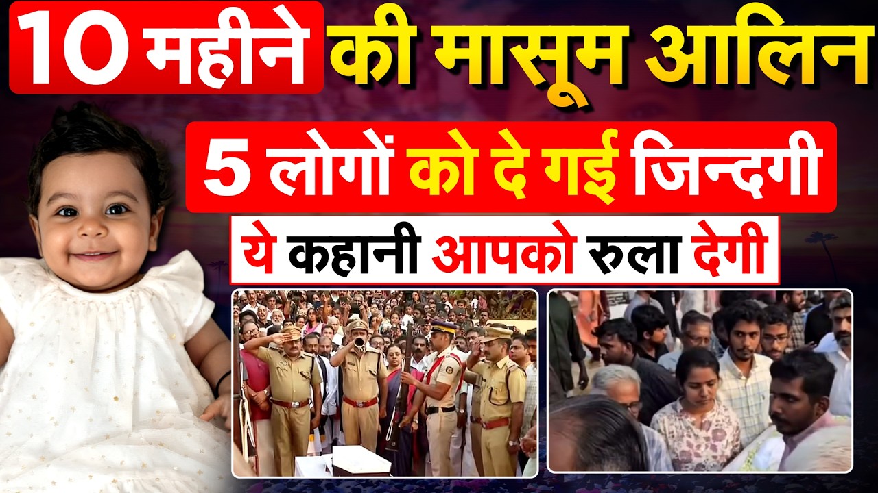 10 महीने की मासूम आलिन 5 लोगों को दे गई जिन्दगी.. ये कहानी आपको रुला देगी