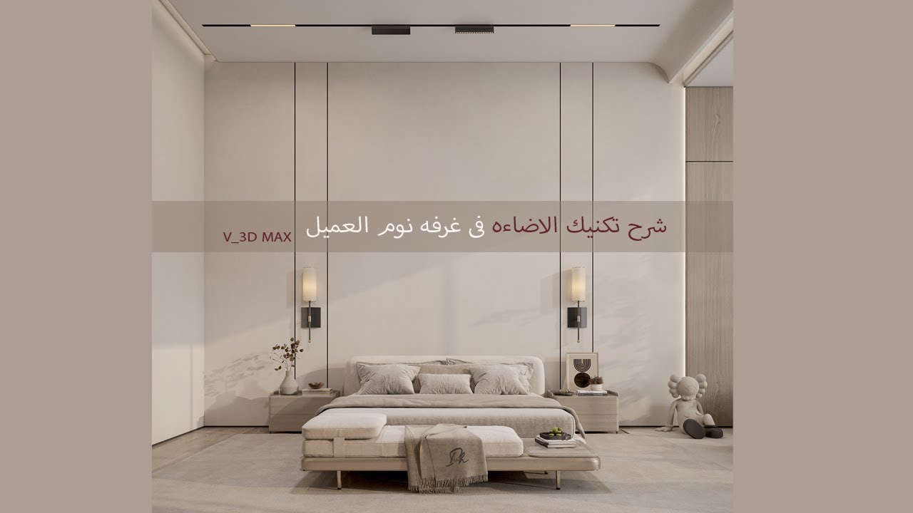 Vray Interior Lighting Tutorial In 3ds max  I عمل اضاءه لمشهد داخلى بالفيراى