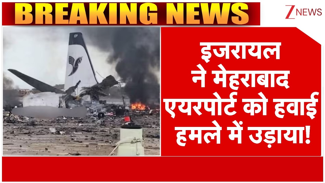 Israel Bombs Mehrabad Airport In Airstrike : इजरायल ने मेहराबाद एयरपोर्ट को हवाई हमले में उड़ाया!