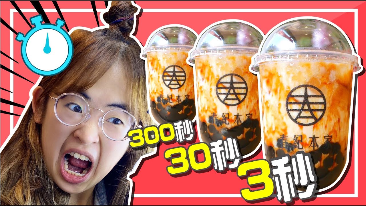 挑戰用3秒 30秒 300秒做出黑糖波霸鮮奶 ? ! 味道還會一樣嗎？｜【手癢計劃】