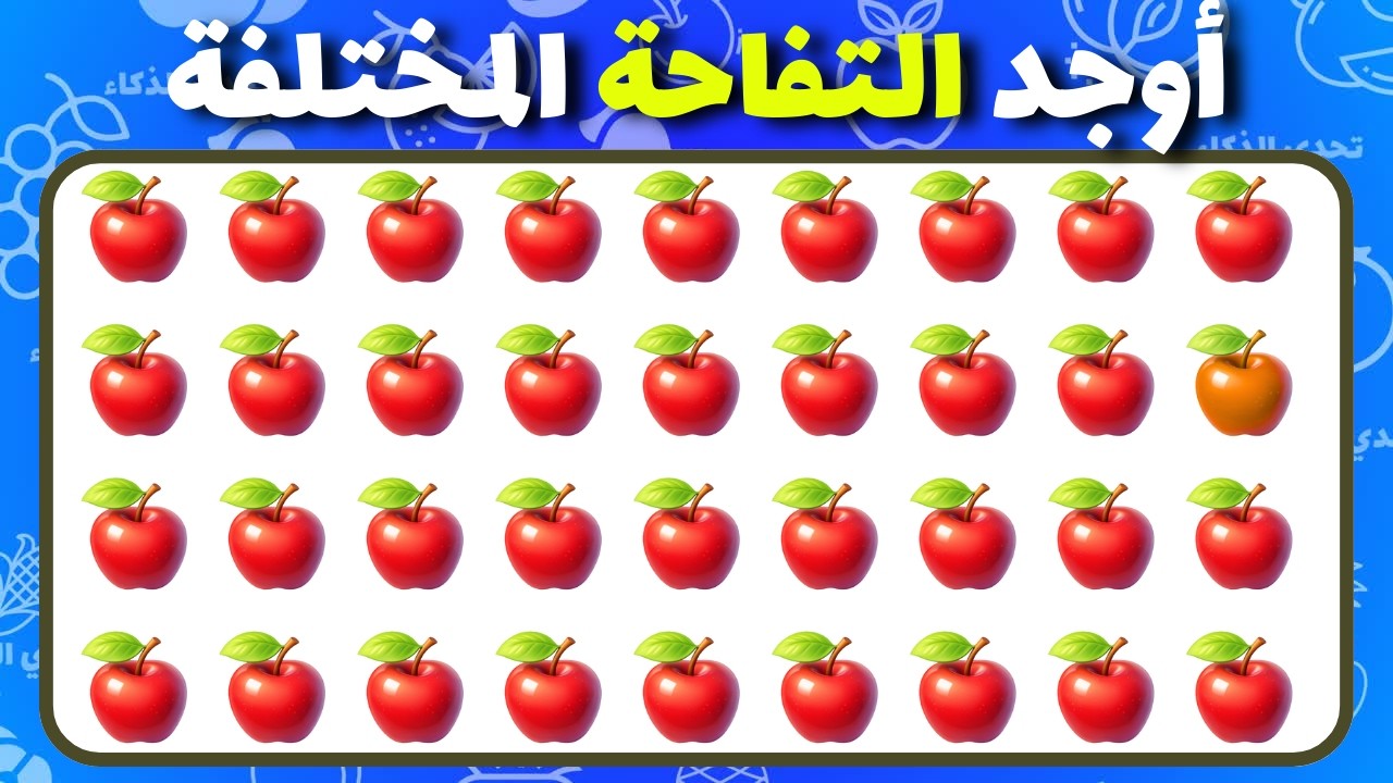 أوجد الإيموجي المختلف - نسخة الفواكه! 🍓🍐🍒 سهل، متوسط، صعب | 24 مستوى | تحدي الذكاء