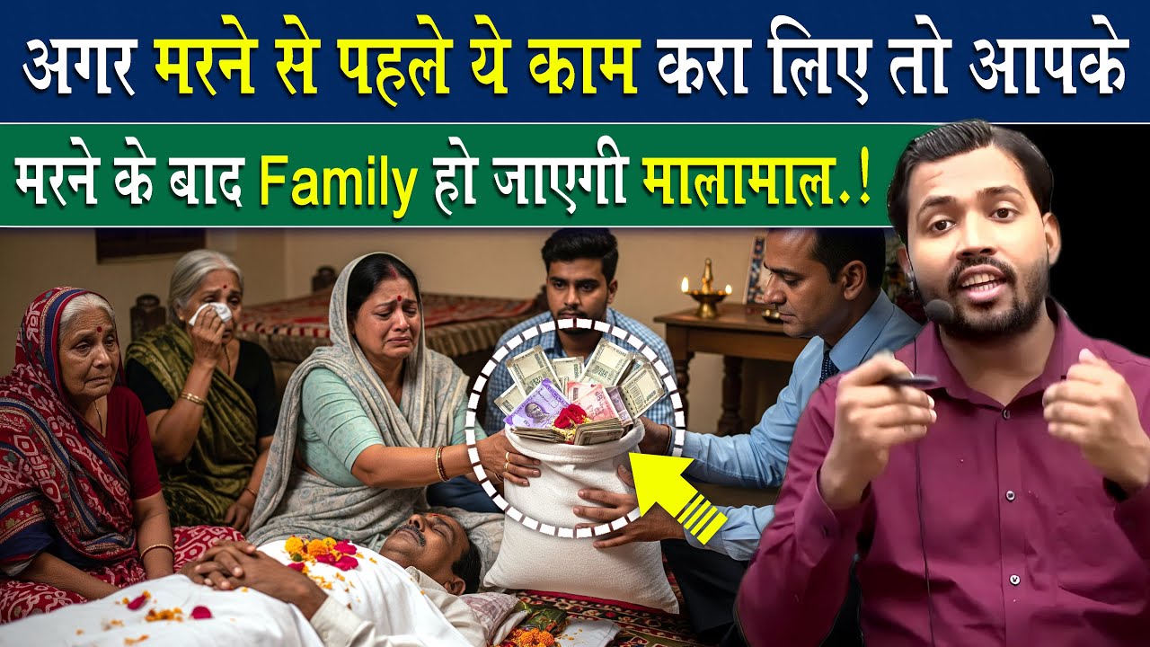 ये करा लिया तो मरने के बाद मालामाल हो जाएगी आपकी Family || Term Insurence