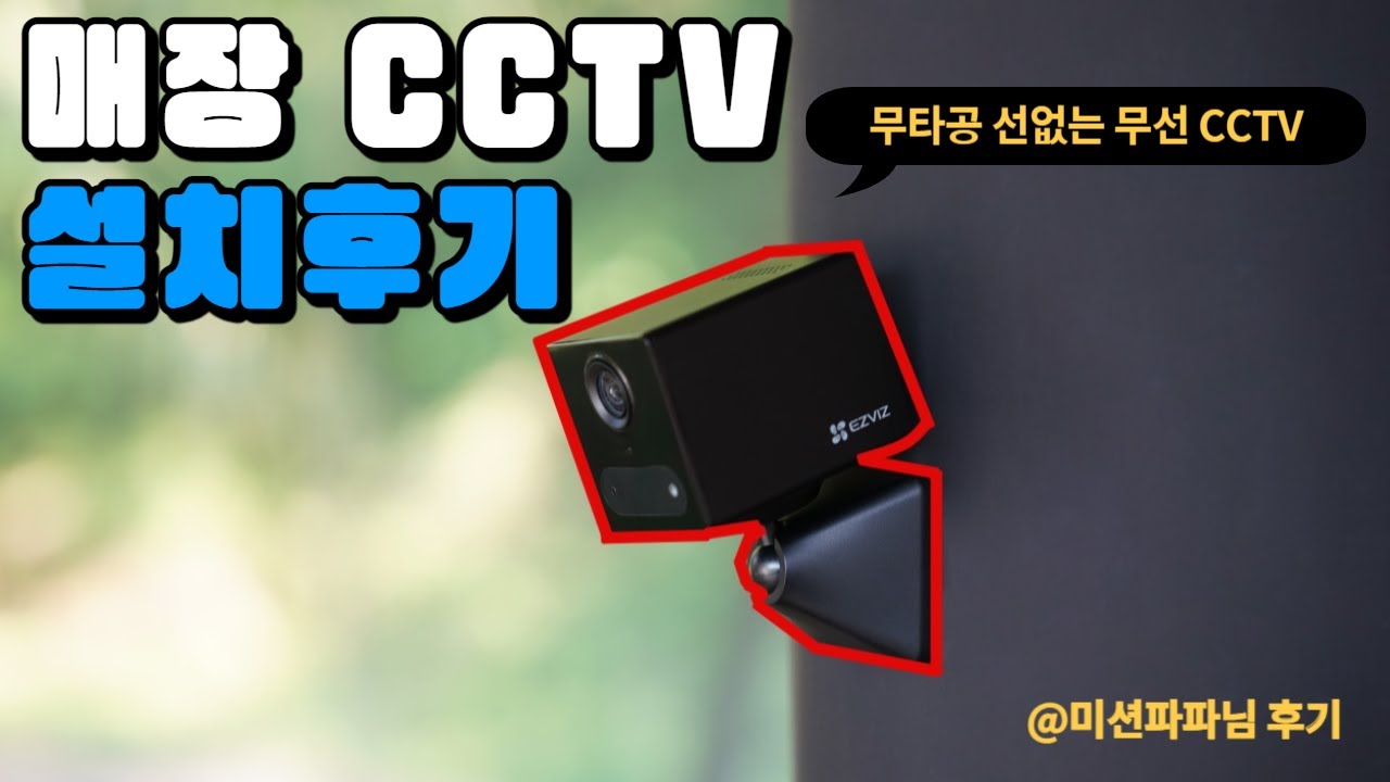매장 CCTV 설치 후기 추천 제품 가게 문앞 현관문 선없이 셀프 자가설치 스마트폰 CCTV 카메라 #매장CCTV #매장CCTV추천 #무선cctv