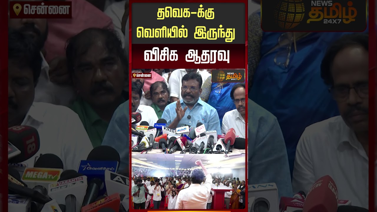 தவெக-க்கு வெளியில் இருந்து விசிக ஆதரவு| Thirumavalavan | VCK | TVK VIJAY