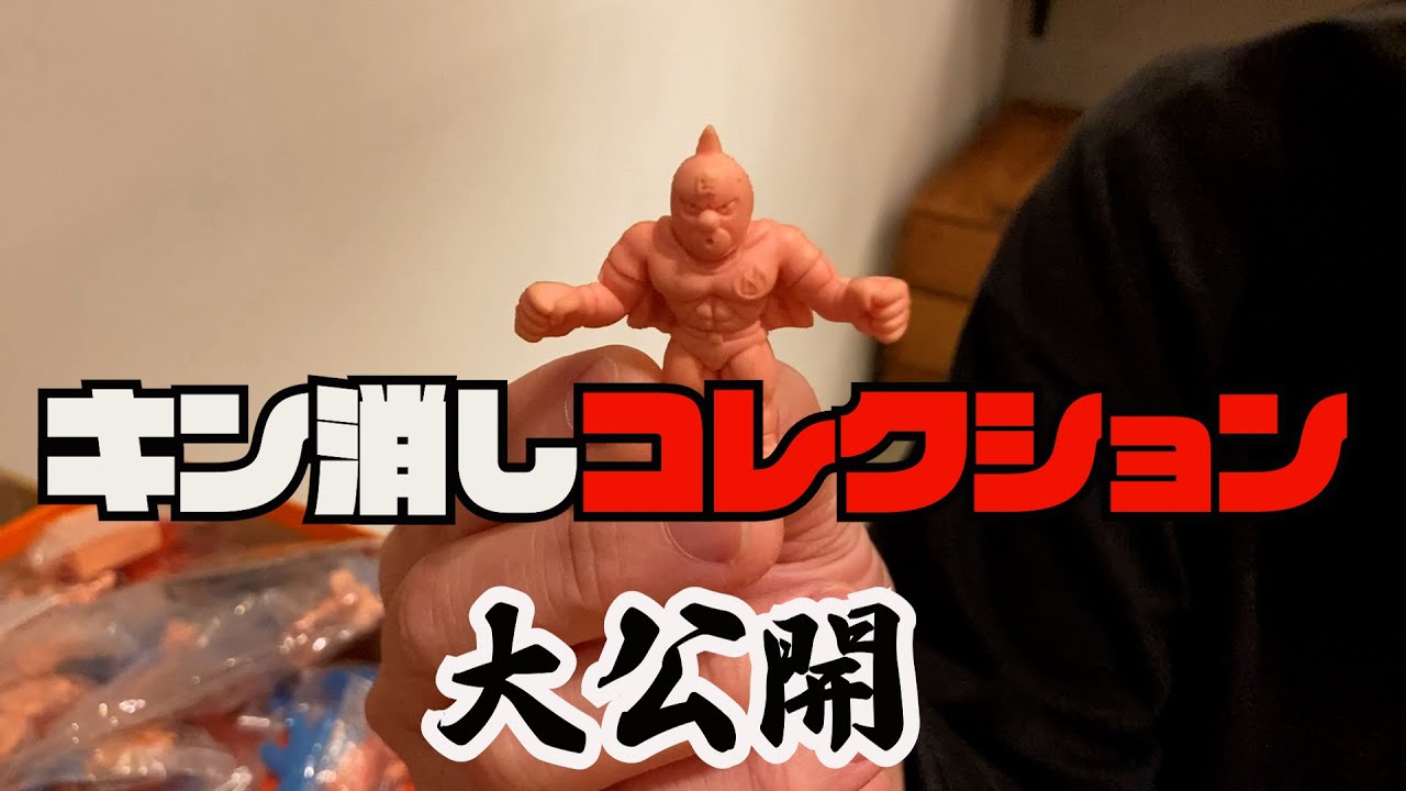 秘蔵【キン消し】コレクション大公開！！