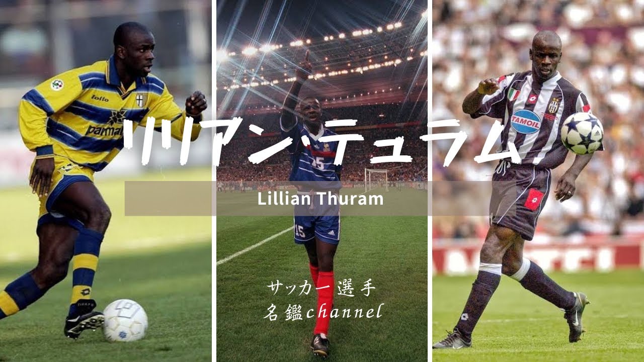 リリアン・テュラム/フランス代表黄金期を支えた「哲人」テュラムの現役時代を振り返る