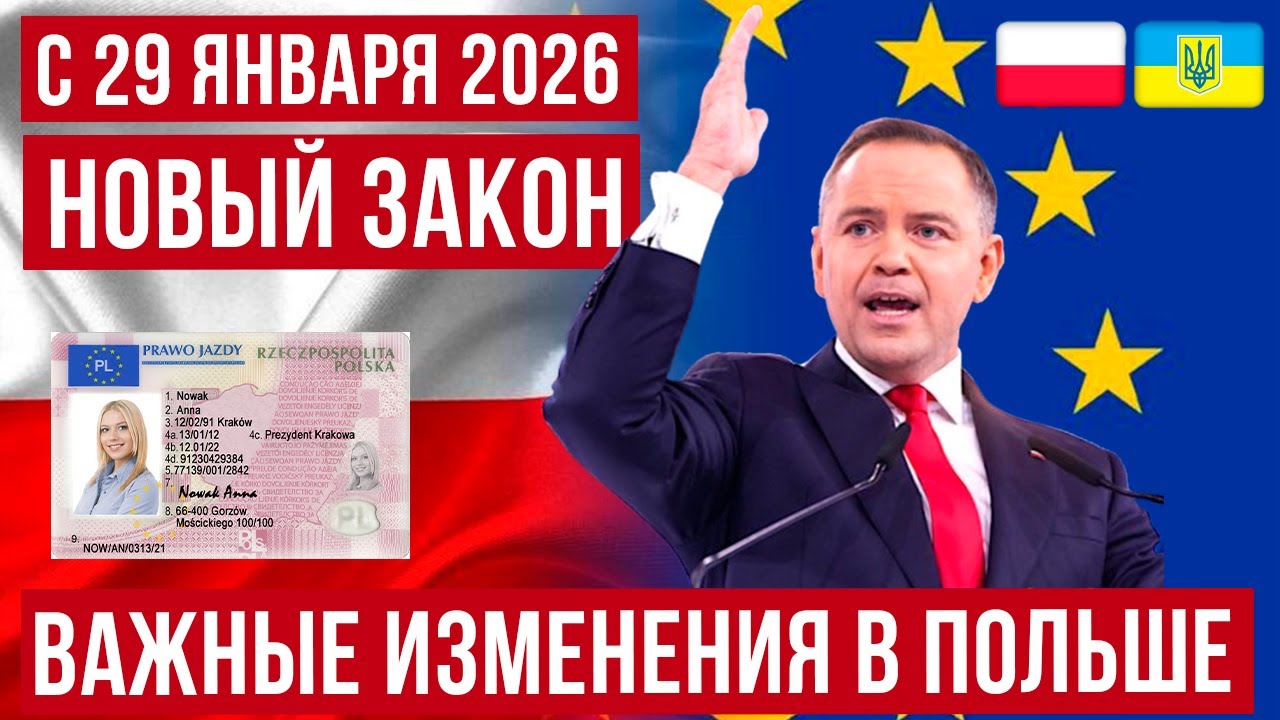 с 29 января 2026 новый закон для ВСЕХ в Польше! Кому грозят штрафы, конфискация и 10 лет тюрьмы?
