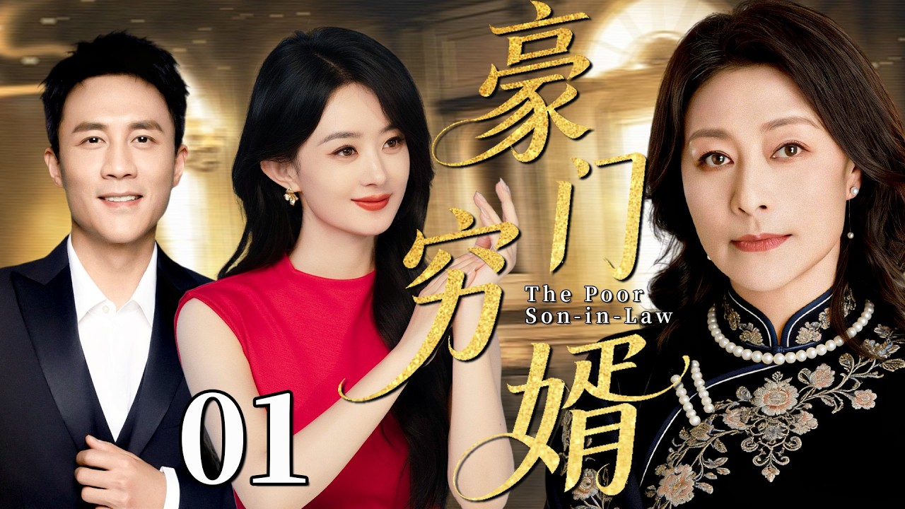 【2026最新都市剧】豪门穷婿01丨穷小子杜淳入赘豪门，受婆婆冷眼和亲戚嘲笑，他忍辱奋斗，创业逆袭成一家之主！丨#杜淳 #赵丽颖 #爱情 #婚姻 #张凯丽 #靳东 #家庭