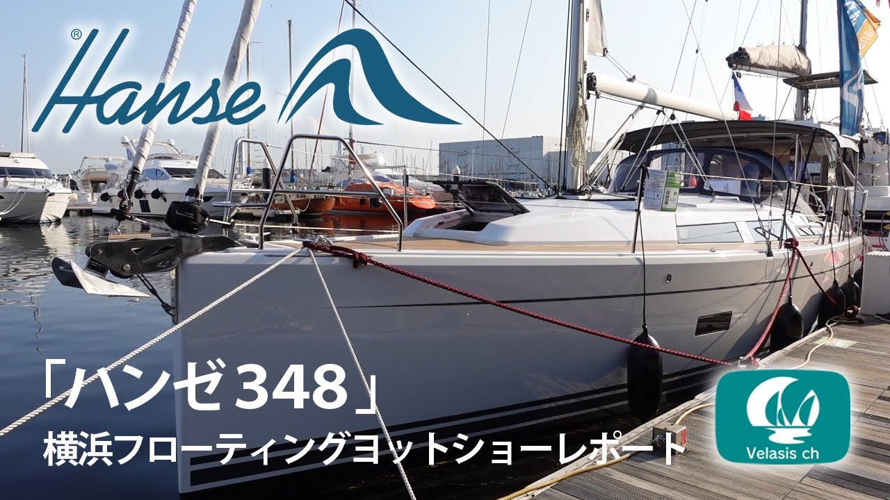 女性目線で親切な設計の「ハンゼ348」のご紹介/Hanse348 Winckler Yacht