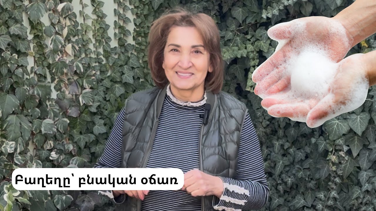 Բաղեղը՝ բնական օճառ