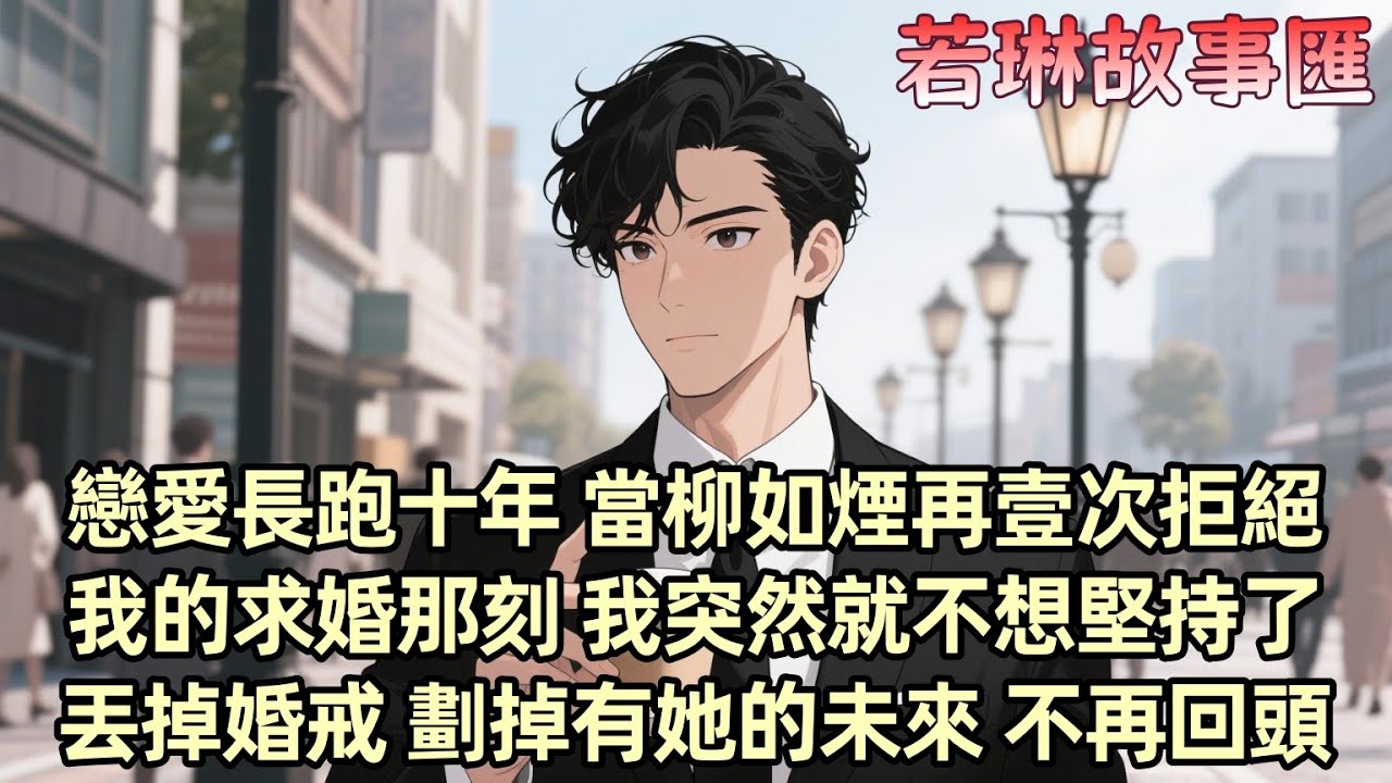 【已完结】和柳如煙戀愛十年 求婚三次 她卻從未答應 我偶然發現她和男秘書的暧昧照片 我決定在我們的十周年紀念日故意讓她接我 我提出三個條件：讓伊藤誠離開京城 舉辦直播婚禮 給我伊藤誠的結紮報告...