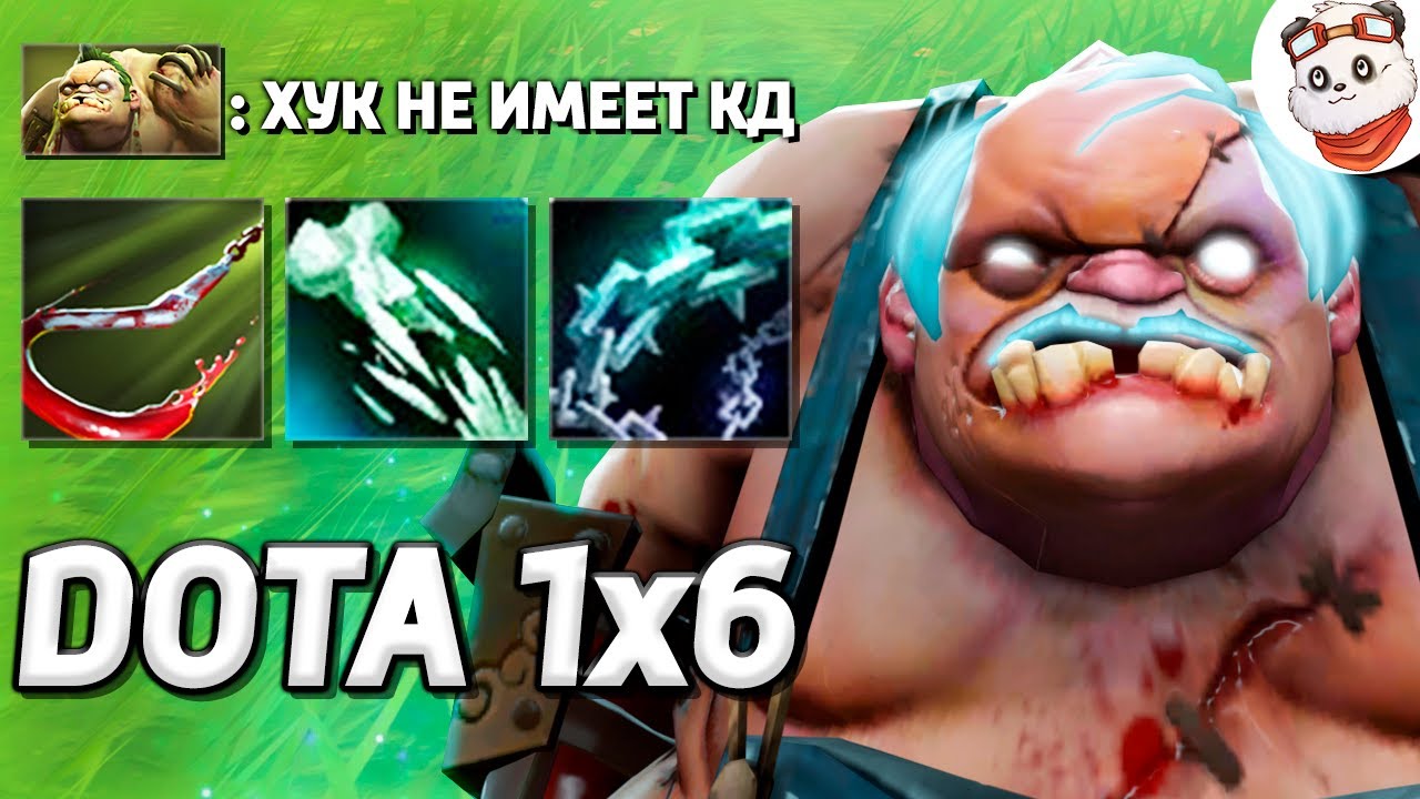 НОВЫЙ ПУДЖ ЧЕРЕЗ ТАЛАНТ на ХУК / DOTA 1x6 / Дота 2