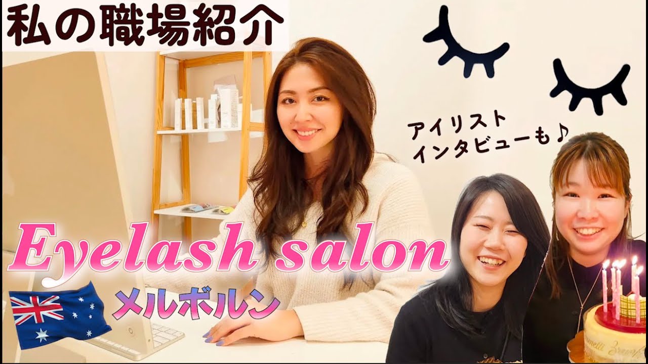 海外のまつ毛サロンってどんな感じ？雰囲気や会社紹介、アイリスト2名のインタビュー！私は海外でレセプショニストを初挑戦！オーストラリアワーホリ