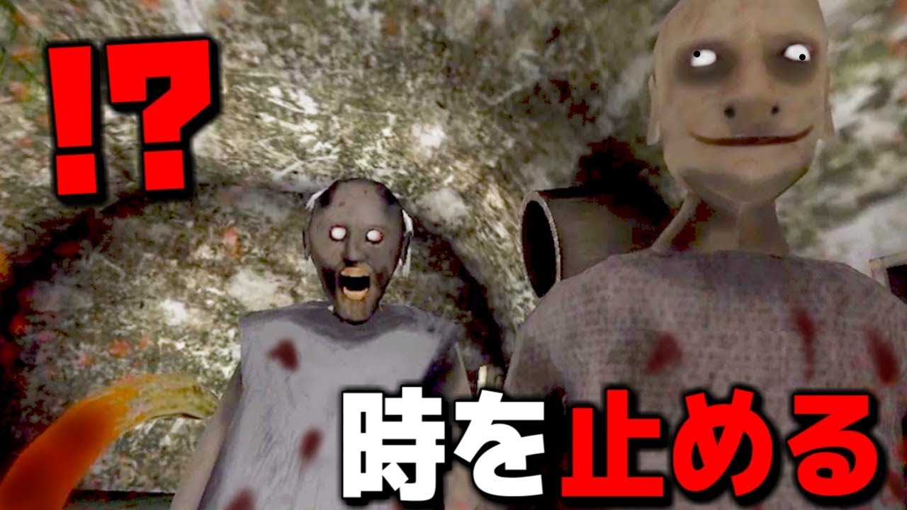 Granny家のじじいとババアの動きを止めてみたら面白い発見があった!?ホラーゲーム【GRANNY2】